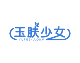 玉肤少女 商标图样