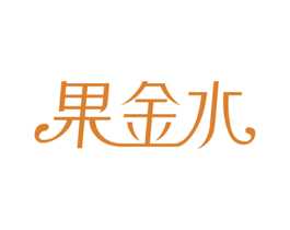 果金水 商标图样