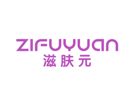 滋肤元 商标图样