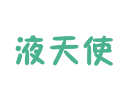 液天使 商标图样
