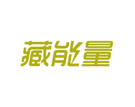 藏能量 商标图样