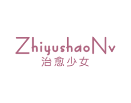 治愈少女 商标图样