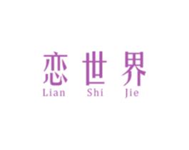 恋世界 商标图样