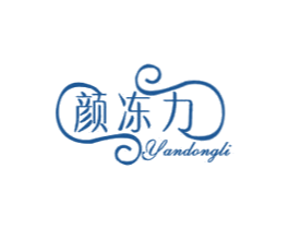 颜冻力 商标图样