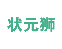 状元狮 商标图样