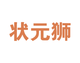 状元狮 商标图样