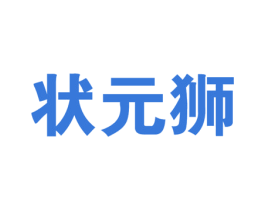 状元狮 商标图样