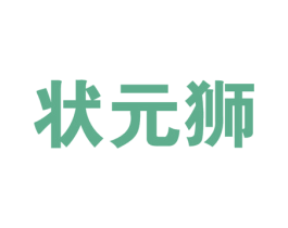 状元狮 商标图样