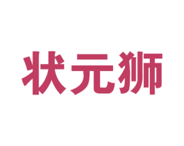 状元狮 商标图样
