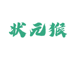 状元猴 商标图样