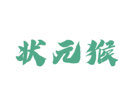 状元猴 商标图样