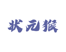 状元猴 商标图样