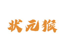状元猴 商标图样