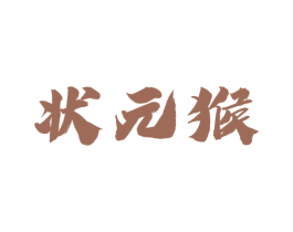 状元猴 商标图样