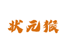 状元猴 商标图样