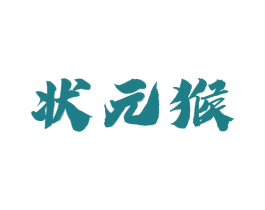 状元猴 商标图样