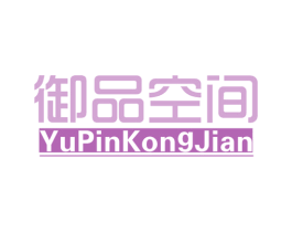 御品空间 商标图样