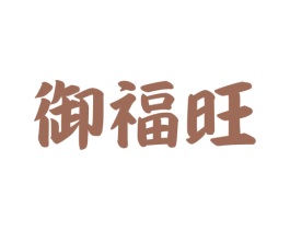 御福旺 商标图样