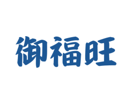 御福旺 商标图样