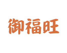 御福旺 商标图样