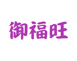 御福旺 商标图样