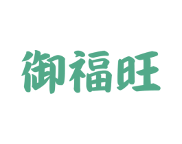 御福旺 商标图样