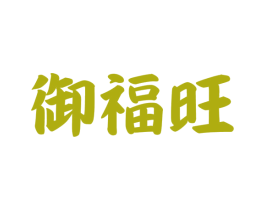 御福旺 商标图样