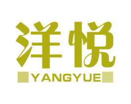 洋悦 商标图样