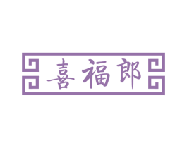 喜福郎 商标图样