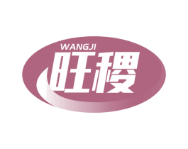 旺稷 商标图样