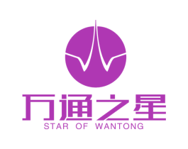 万通之星  STAR OF WANTONG 商标图样