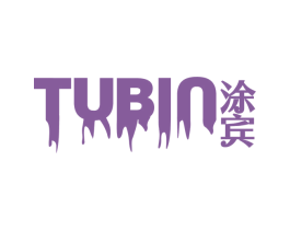 涂宾 商标图样