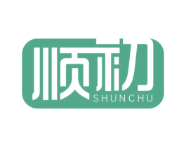 顺初 商标图样