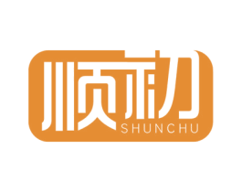 顺初 商标图样