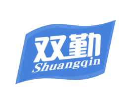 双勤 商标图样