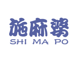 施麻婆 商标图样