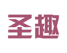 圣趣 商标图样