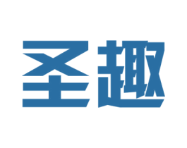 圣趣 商标图样