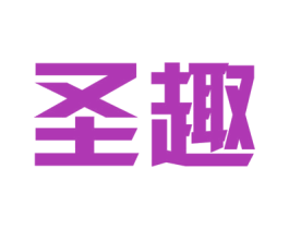 圣趣 商标图样