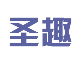 圣趣 商标图样