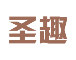 圣趣 商标图样