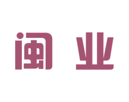 闽业 商标图样