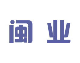 闽业 商标图样