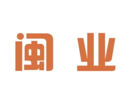 闽业 商标图样
