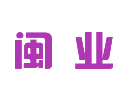 闽业 商标图样