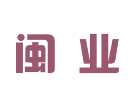 闽业 商标图样