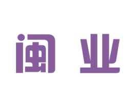 闽业 商标图样