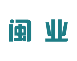 闽业 商标图样