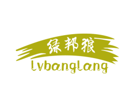 绿邦狼 商标图样