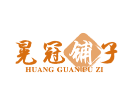 晃冠铺子 商标图样
